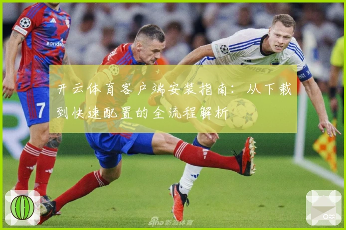 开云体育客户端安装指南：从下载到快速配置的全流程解析
