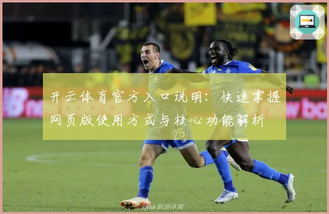 开云体育官方入口说明：快速掌握网页版使用方式与核心功能解析