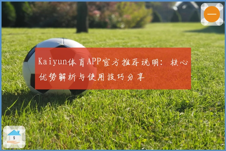 Kaiyun体育APP官方推荐说明：核心优势解析与使用技巧分享