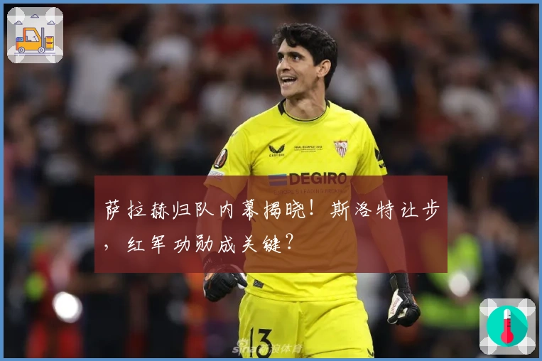 萨拉赫归队内幕揭晓！斯洛特让步，红军功勋成关键？