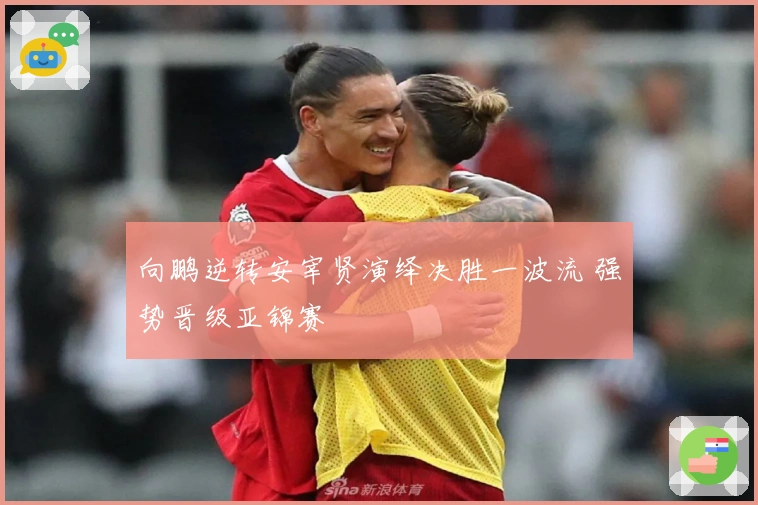 向鹏逆转安宰贤演绎决胜一波流 强势晋级亚锦赛
