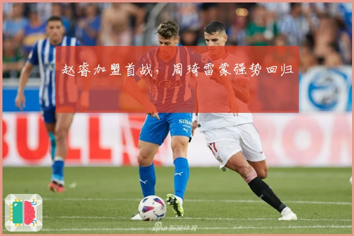 赵睿加盟首战，周琦雷蒙强势回归